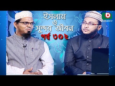 ইসলাম ও সুন্দর জীবন | Islamic Talk Show | Islam O Sundor Jibon | Ep - 302 | Bangla Talk Show Video
