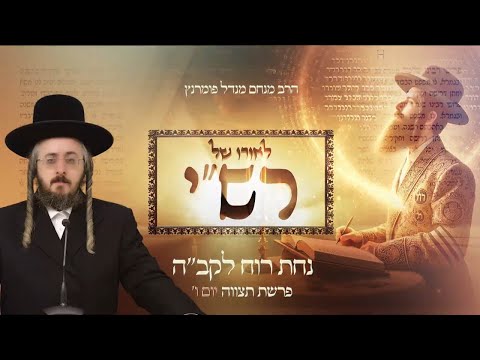 לאורו של רש"י - יום ו' פרשת תצוה