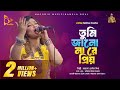 তুমি যে ক্ষতি করলা আমার Tumi J Khoti Korla Amar Ayesha Jebin D