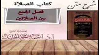 شرح زاد المستقنع | كتاب الصلاة | (فصل الجمع بين الصلاتين) image