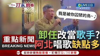 [討論] 不是，阿北的主題曲不是囚鳥嗎…