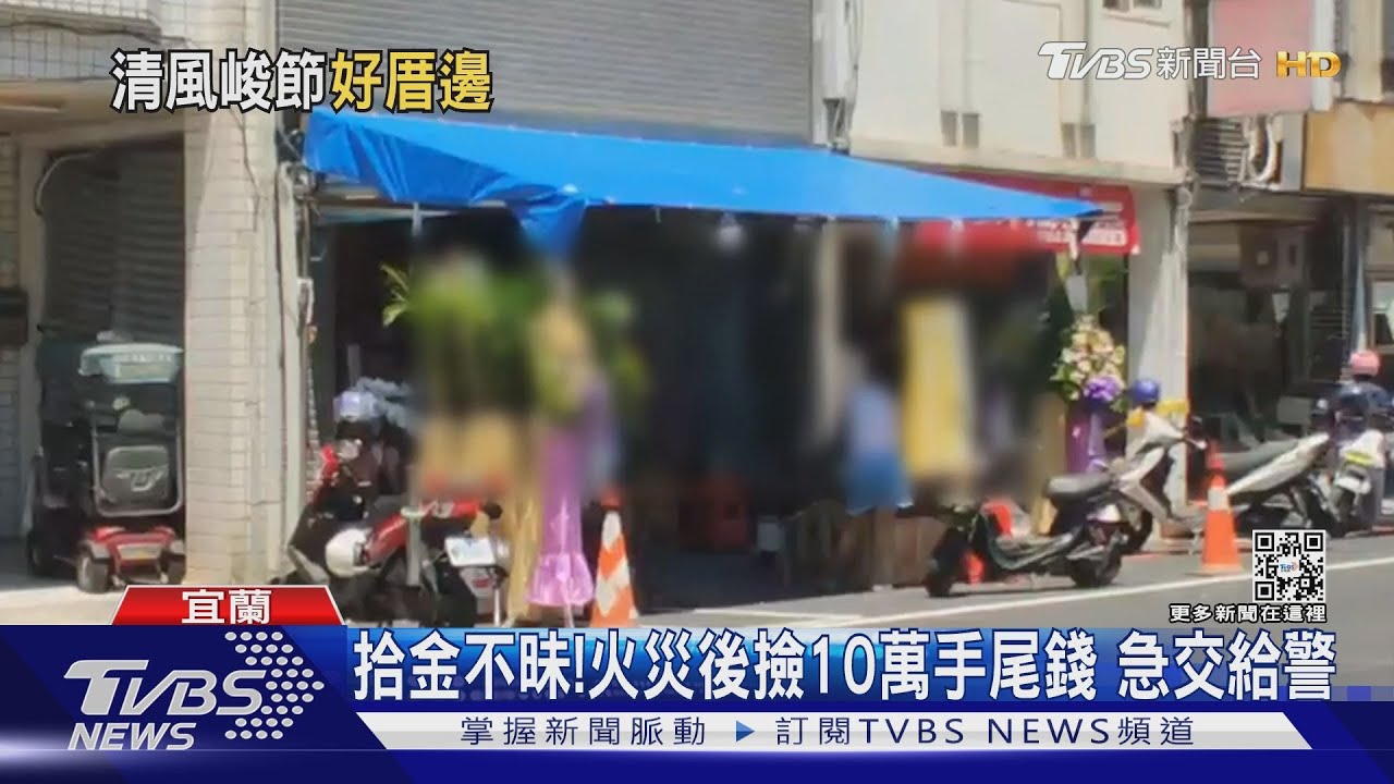 拾金不昧！火災後撿10萬手尾錢　急交給警