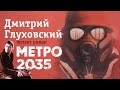Дмитрий Глуховский читает роман «Метро 2035» (если захочешь продолжения, пиши ...