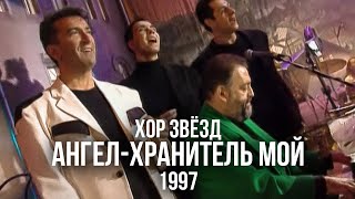 Хор звёзд - Ангел-хранитель мой (1997)