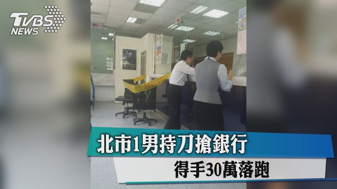 快訊/北市1男持刀搶銀行 得手30萬落跑