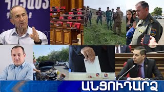 Անցուդարձ 22.06.2021