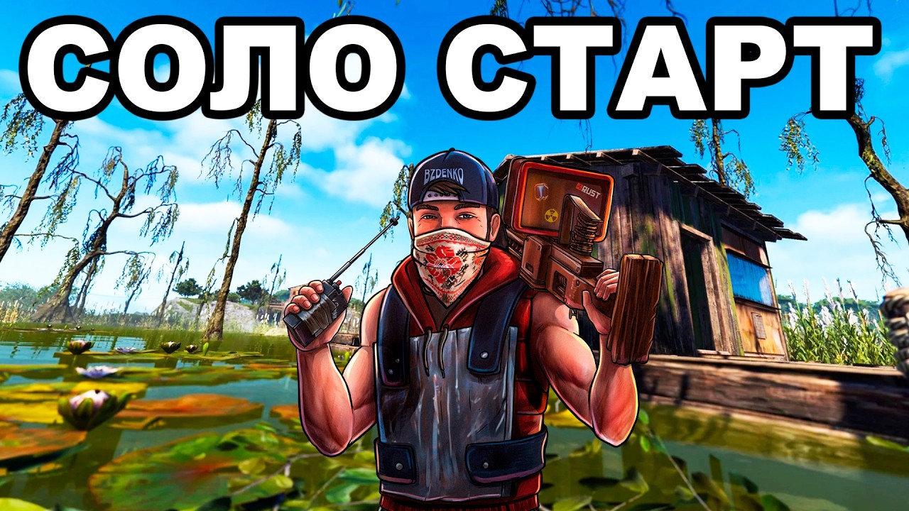 СОЛО СТАРТ после ФРЕШ ВАЙПА против КЛАНОВ в РАСТ / RUST