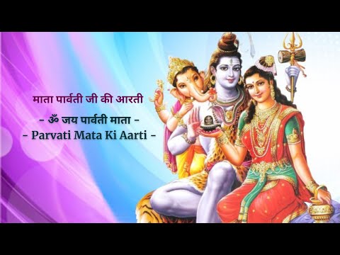 ॐ जय पार्वती माता - Om Jai Parvati Mata | माता पार्वती जी की आरती | TriyamVedam