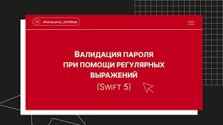 Валидация пароля при помощи регулярных выражений (Swift 5)