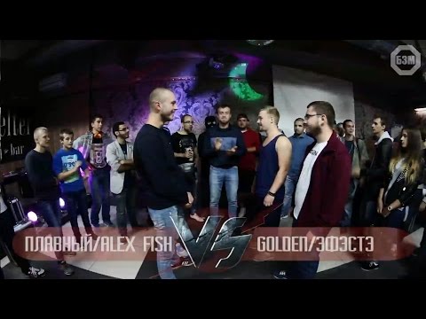 БЗМ4 | ПОЛУФИНАЛ | ПЛАВНЫЙ & ALEX FISH VS GOLDEN & ЭФЭСТЭ