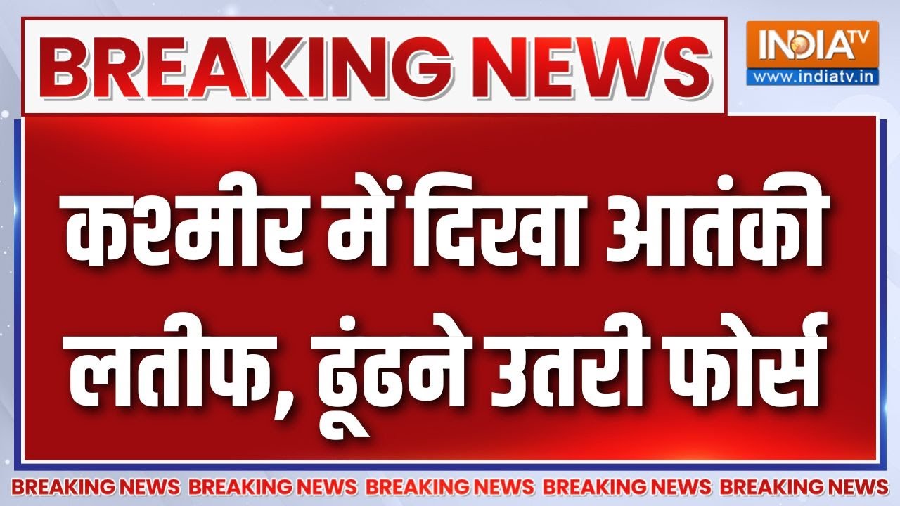 Breaking News : कश्मीर में दिखा आतंकी लतीफ, ढूंढने उतरी फोर्स | Ja
