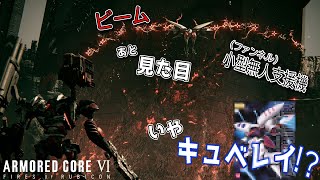 [実況] #19 地下の最果てにはキュ〇レイがいました・・・ [アーマードコア6]