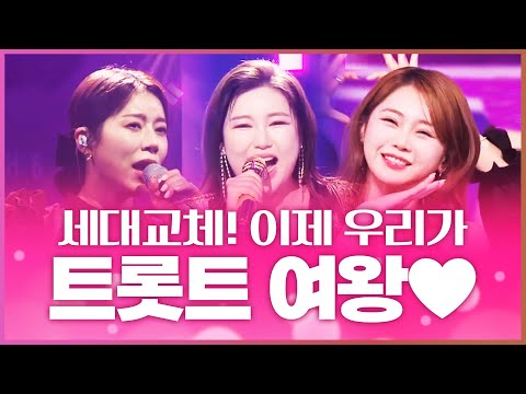 트로트여왕 세대교체! 이제 우리가 트로트 여왕입니다 ¸송가인¸양지은¸홍지윤¸