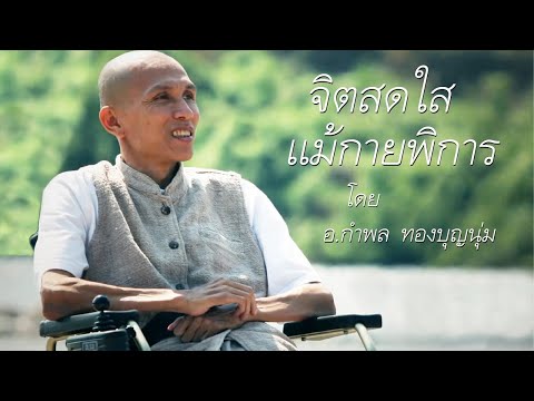 คลิกเพื่อดูคลิปวิดีโอ