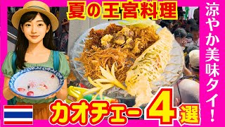 タイ バンコクグルメ🇹🇭食の宮廷体験！タイ王室のご馳走「カオチェー」４種を食べ比べ！
