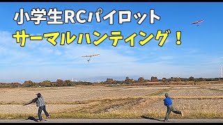 小学生RCパイロットりょう君親子とサーマルハンティング!無動力で飛び続けるRCハンドランチグライダーの魅力をお届けします。Unpowered aircraft
