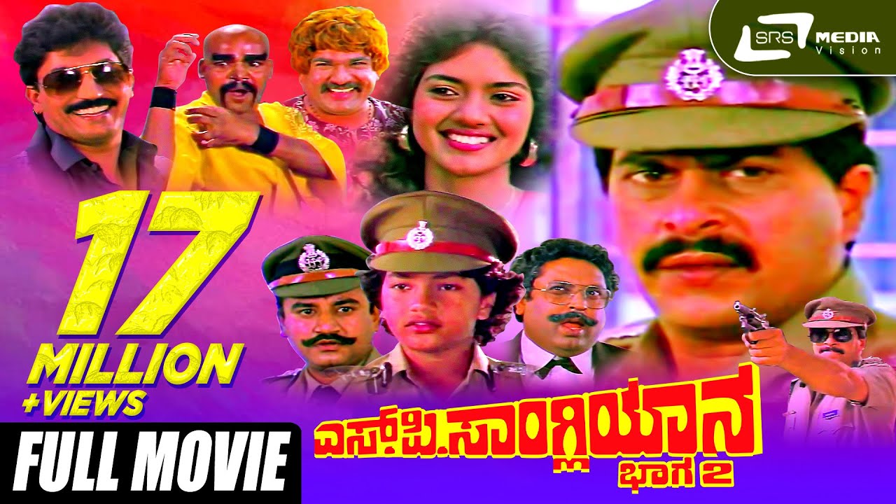 SP Sangliyana Part-2 – ಎಸ್.ಪಿ.ಸಾಂಗ್ಲಿಯಾನ ಭಾಗ-೨ | Shankarnag Kannada Full Movies | Bhavya