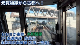 【直通快速】JRおおさか東線・大和路線　大阪→奈良間前面展望