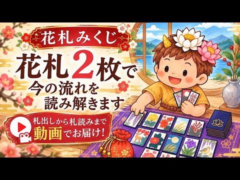 花札みくじ｜動画で札出し・読み解きお届けします イメージ1