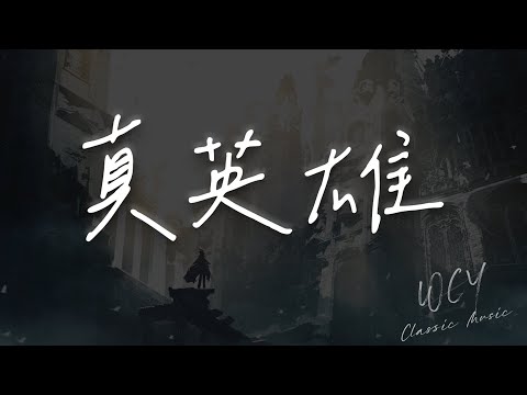 晴辞之纯 - 真英雄 「颠覆了天下 贪一夜浮夸」【動態歌詞/Lyrics Video】 #晴辞之纯 #真英雄 #動態歌詞