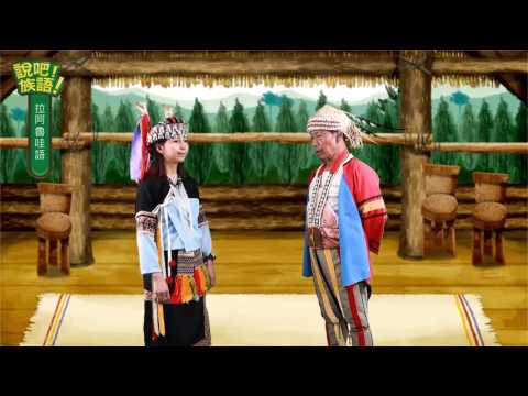 說吧! 族語! 生活會話篇_拉阿魯哇語_他的個性是怎麼樣的？