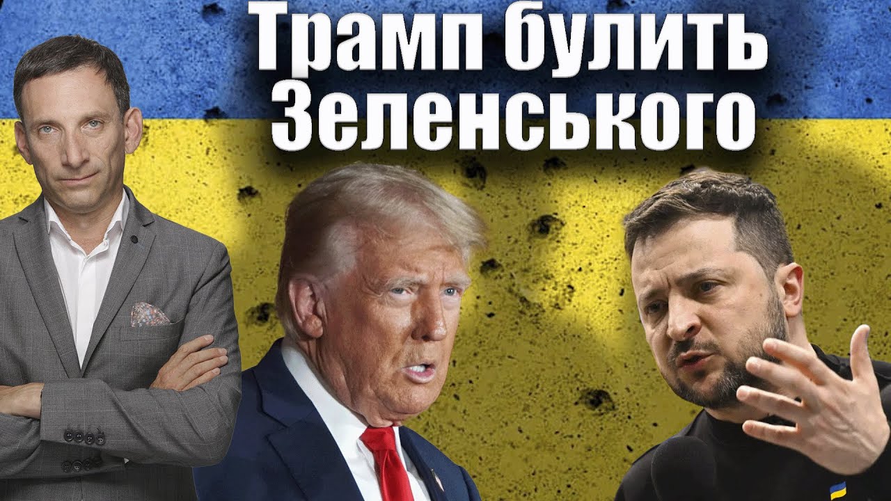 Трамп булить Зеленського | Віталій Портников