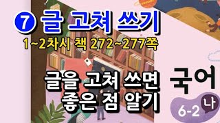 6학년 2학기 국어 7단원 글을 고쳐 쓰면 좋은 점 알기(1~2차시, 책 272~277쪽)