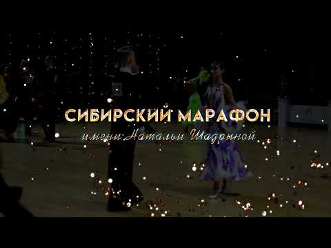 Прошутинский Кирилл - Пушкарева Карина. Танго. СИБИРСКИЙ МАРАФОН им. Н. Шадриной