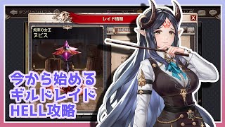 【キンスレ】目標100億ダメージ！中級者向けのギルドレイドHELL攻略（ヌビス）ー『キングスレイド』実況プレイ#86
