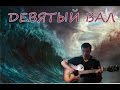 Песня на заказ. "ДЕВЯТЫЙ ВАЛ" - Константин Сапрыкин (группа Де ...