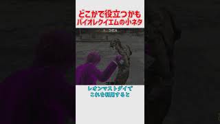 バイオハザードレクイエムのどこかで役立つかもしれない小ネタ