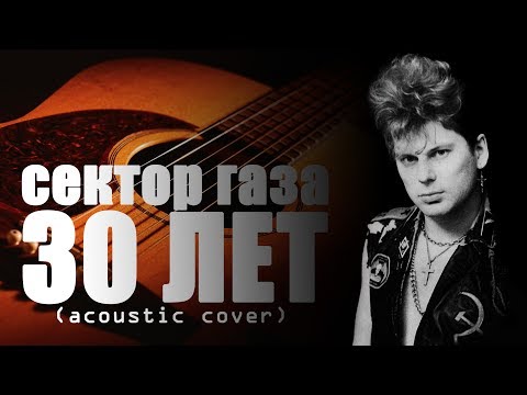 Павел Спирин - 30 Лет (acoustic cover)