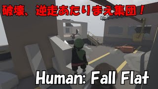 破壊とか逆走なんて当たりまえの3人組　＃2　イテ　カムラ　シュタ【Human: Fall Flat】