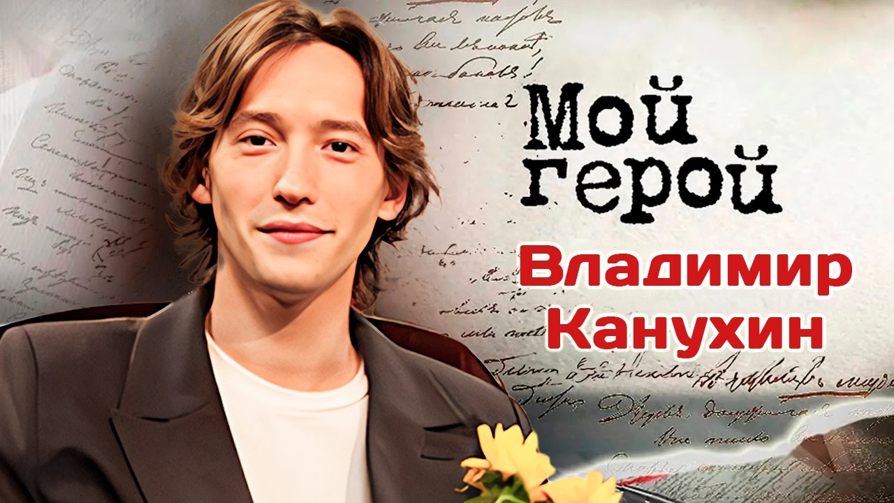 Актер Владимир Канухин про секрет успеха сериала о группе "Комбинация" и озв?