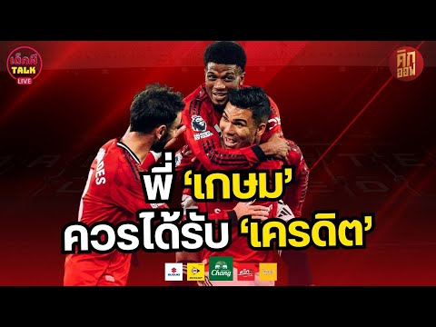 'คาเซมิโร่ เอฟเฟค' เขาควรได้เครดิตมากกว่านี้!!