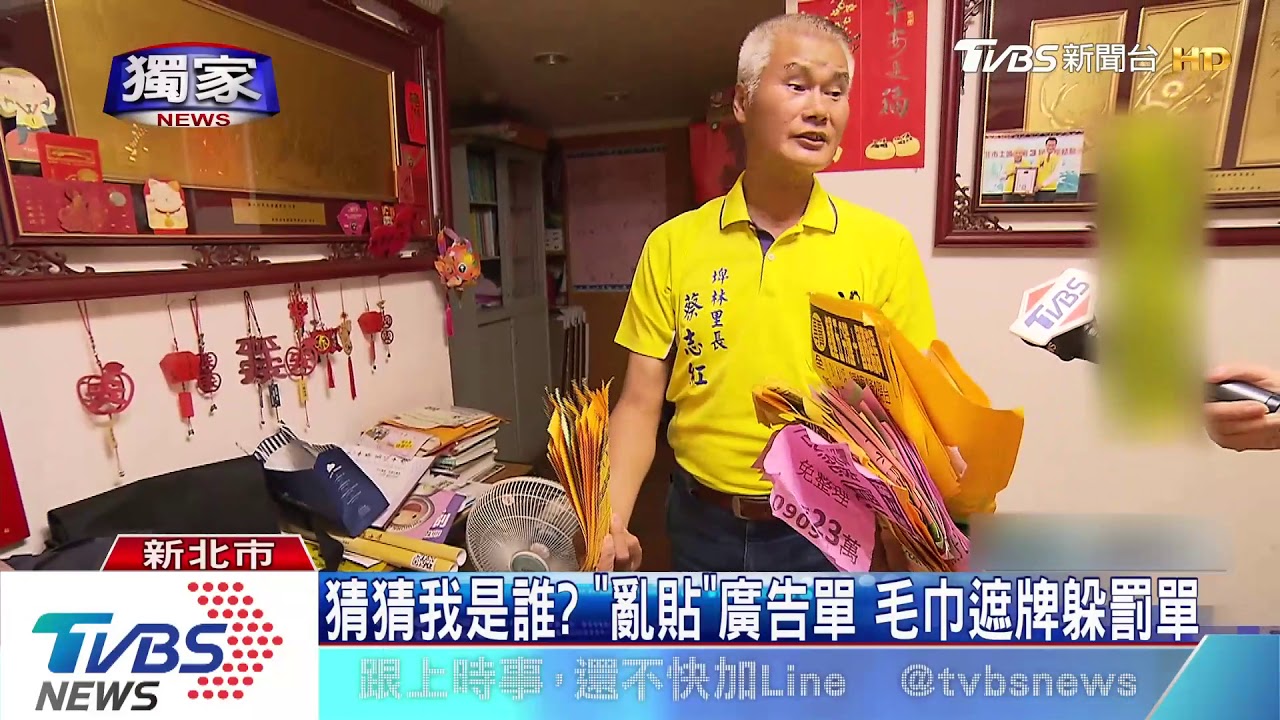 猜猜我是誰？「亂貼」廣告單　毛巾遮牌躲罰單