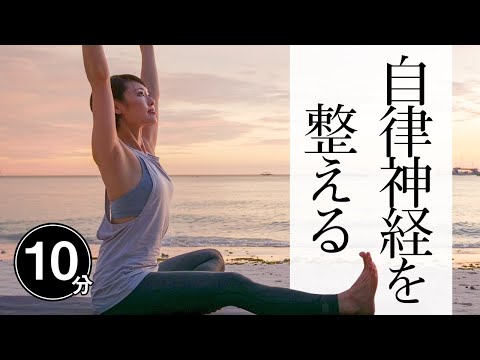 [10 minutes a day] Change your body! Self-care for your autonomic nervous system with yoga ☆ #363
