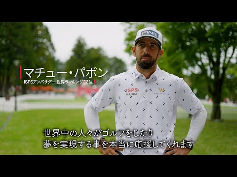 #44 ISPS HANDA欧州・日本トーナメント2024！