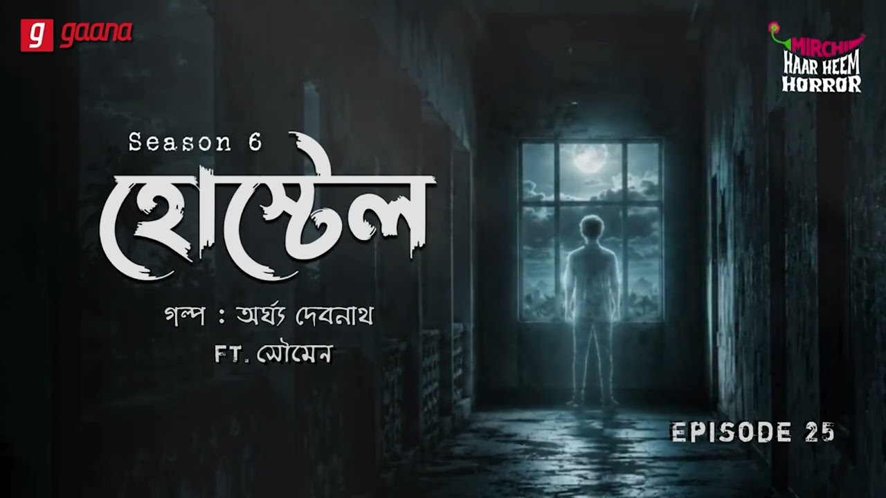Haar Heem Horror | Season 6 | Hostel | EP 25 | Bangla Horror Story | Mirchi Bangla