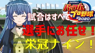 【パワプロ2020】野球を知らないので試合は全部選手にお任せの栄冠ナイン！part３【vtuber】