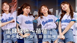 [分享] 富邦新嗆司曲 湛藍出擊