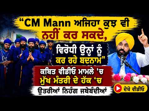 CM Mann Being Unfairly Targeted, Claims Supporters: CM Mann ਨੂੰ ਵਿਰੋਧੀ  ਕਰ ਰਹੇ ਬਦਨਾਮ