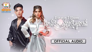 ក្រែងចិត្តសង្សារថ្មីអូនផង | នី រតនា - វី ឌីណែត | AUDIO | RHM