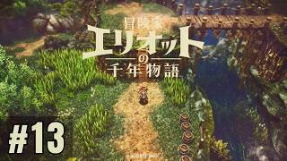 13日目(終) 冒険者エリオットの千年物語 [Steamゲーム実況]