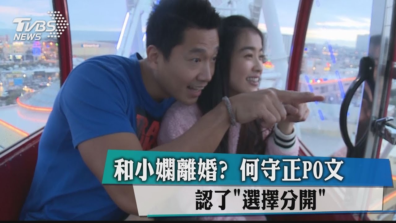謝謝小嫻…何守正發聲認離婚　「無關傳宗接代」