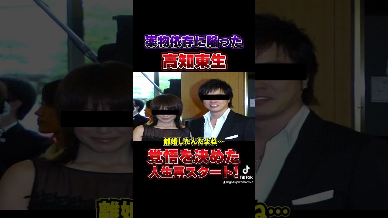 薬物依存に陥った高知東生 覚悟を決めた人生再スタート！#高知東生 #芸能界