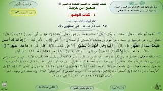 83 - شرح صحيح ابن خزيمة : كتاب الوضوء - الحديث 83 || ماهر ياسين الفحل image