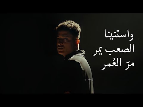 Video thumbnail for W Estanena El Sa3b Ymor (Mar El 3omr) - واستنينا الصعب يمر (مَرّ العُمرّ)