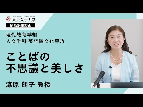 人文学科英語圏文化専攻模擬授業　漆原朗子教授