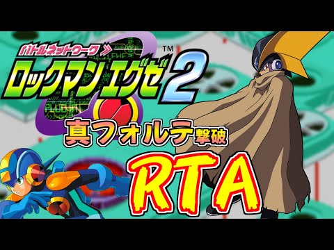 【ゆっくり解説】ロックマンエグゼ2 真フォルテ撃破 RTA 3:58:22